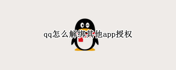 qq怎么解绑其他app授权