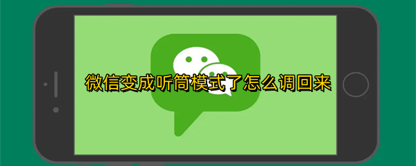 微信变成听筒模式了怎么调回来