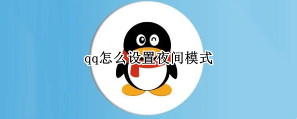 qq怎么设置夜间模式