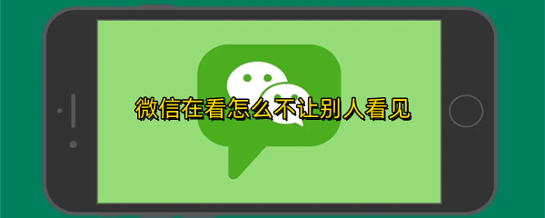 微信在看怎么不让别人看见