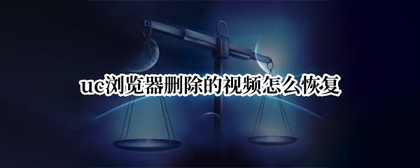 uc浏览器删除的视频怎么恢复