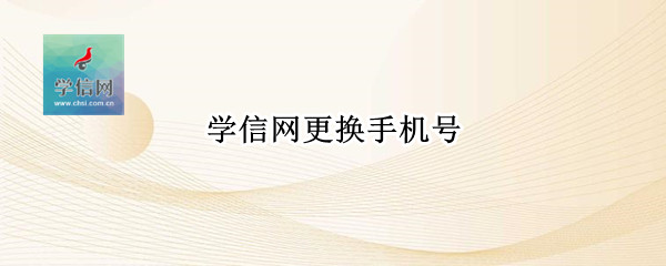 学信网更换手机号