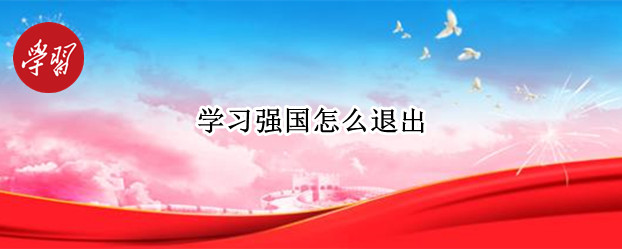 学习强国怎么退出