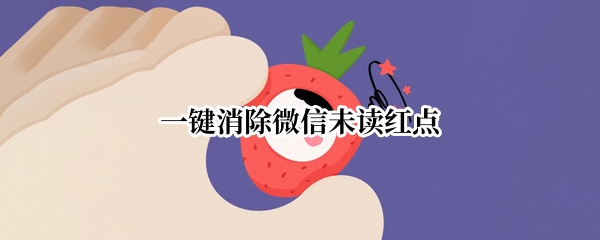 一键消除微信未读红点