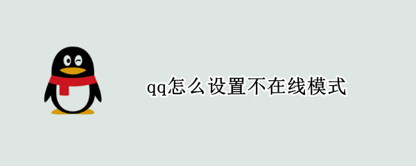 qq怎么设置不在线模式