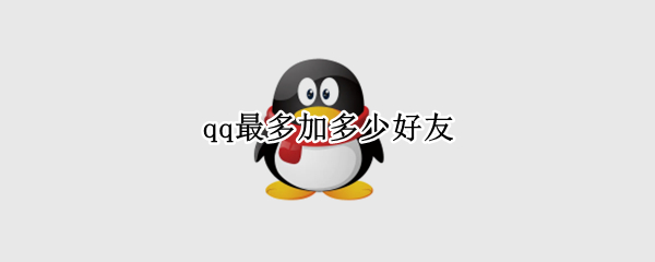 qq最多加多少好友