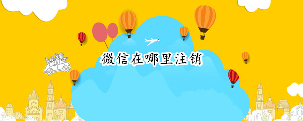 微信在哪里注销