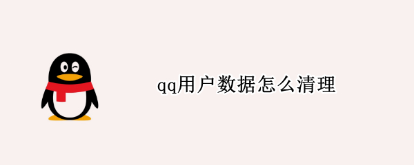 qq用户数据怎么清理