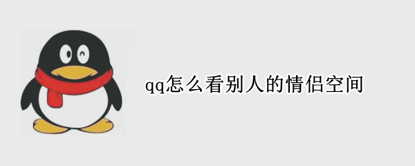 qq怎么看别人的情侣空间