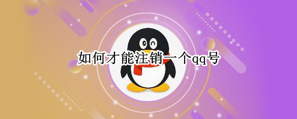 如何进行qq号注销
