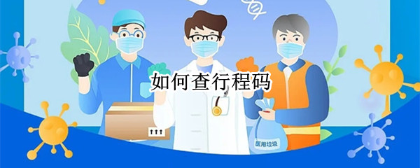 如何查行程码