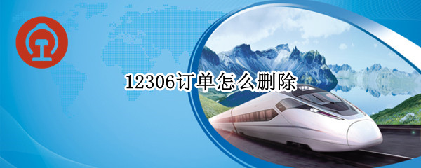 12306订单怎么删除
