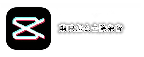 剪映怎么去除杂音