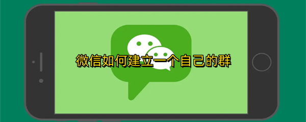 微信如何建立一个自己的群