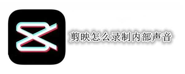 剪映怎么录制内部声音