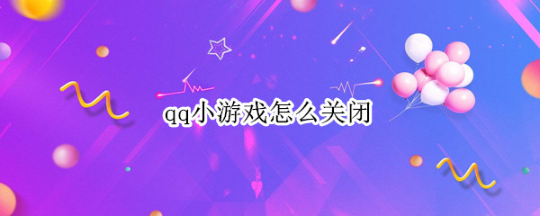 qq小游戏怎么关闭