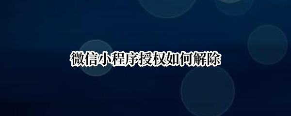 微信小程序授权如何解除