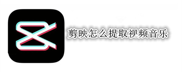 剪映怎么提取视频音乐