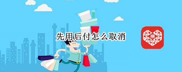 先用后付怎么取消