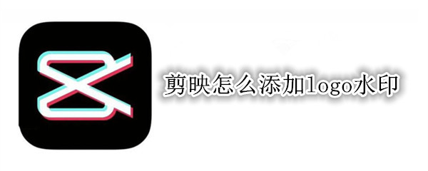 剪映怎么添加logo水印