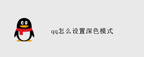 qq怎么设置深色模式