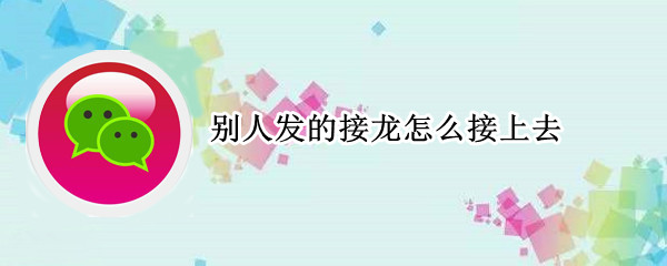 别人发的接龙怎么接上去