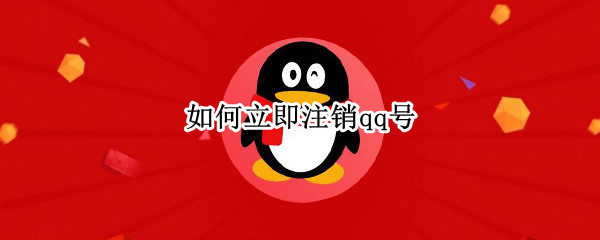如何立即注销qq号