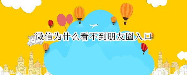微信为什么看不到朋友圈入口