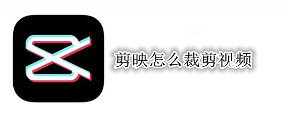 剪映怎么裁剪视频