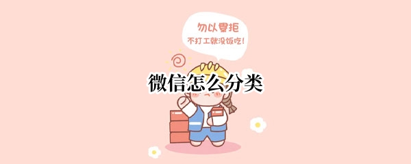 微信怎么分类