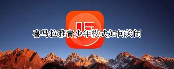 喜马拉雅青少年模式如何关闭