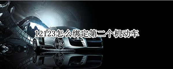 12123怎么绑定第二个机动车