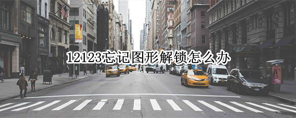12123忘记图形解锁怎么办