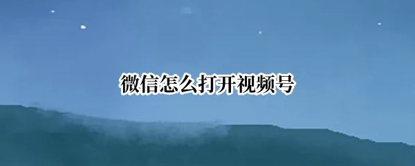微信怎么打开视频号