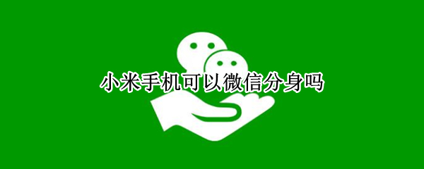 小米手机可以微信分身吗