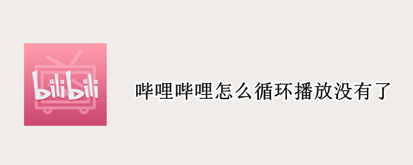 哔哩哔哩怎么循环播放没有了