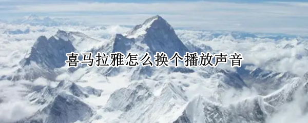喜马拉雅怎么换个播放声音