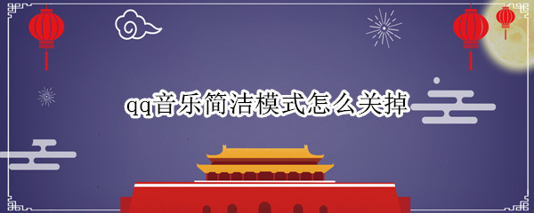 qq音乐简洁模式怎么关掉