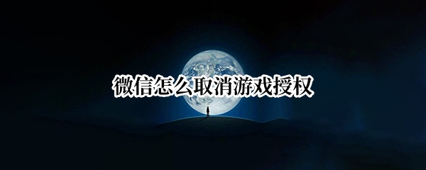 微信怎么取消游戏授权