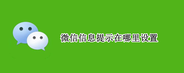 微信信息提示在哪里设置