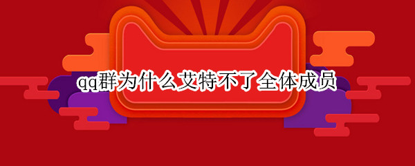 qq群为什么艾特不了全体成员