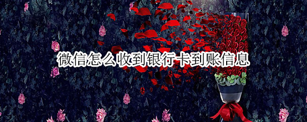 微信怎么收到银行卡到账信息