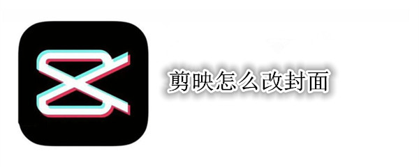 剪映怎么改封面