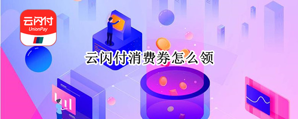 云闪付消费券怎么领