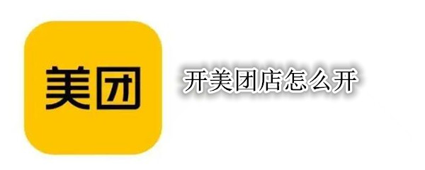 开美团店怎么开