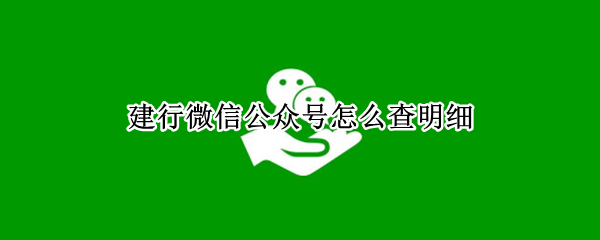 建行微信公众号怎么查明细