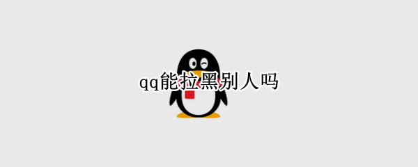 qq能拉黑别人吗