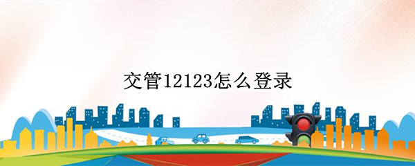 交管12123怎么登录