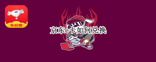 京东e卡如何兑换