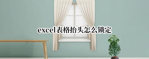 excel表格抬头怎么锁定
